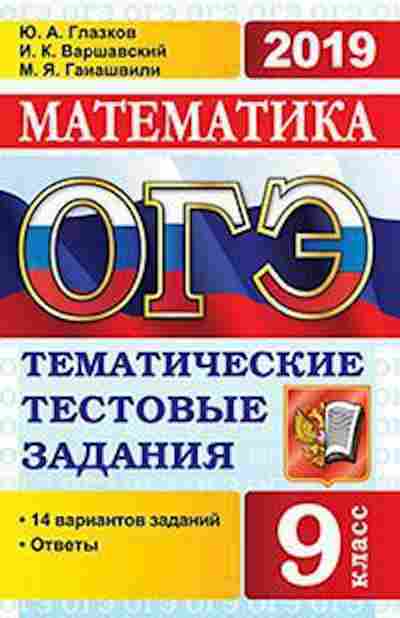 Книга ОГЭ Математика 14 вариантов Глазков Ю.А., б-941, Баград.рф